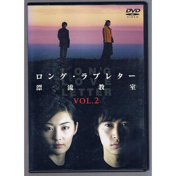 ロング・ラブレター 7枚組 DVD Amazon.co.jp: ロング・ラブレター~漂流教室~ DVD-BOX : 常盤貴子, 窪